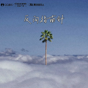 Dengarkan lagu 反向指南针 (完整版) nyanyian 何道明 dengan lirik