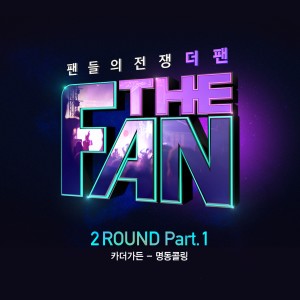 더 팬 2ROUND Part.1