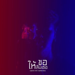 Listen to ขอให้ลืมเธอ song with lyrics from Suriya