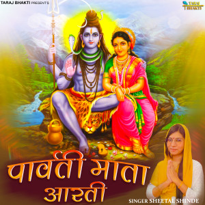 Listen to Parvati Mata Aarti song with lyrics from Sheetal shinde