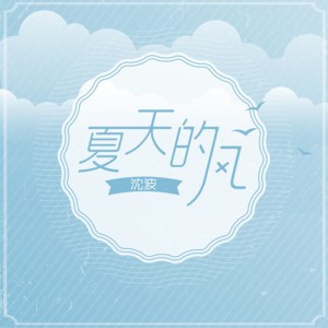 收聽沈波的説不出口歌詞歌曲