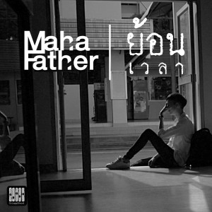 收听Mahafather的ย้อนเวลา歌词歌曲