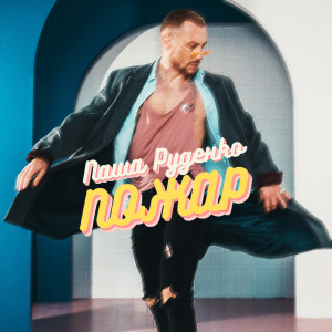 收听Паша Руденко的Пожар歌词歌曲