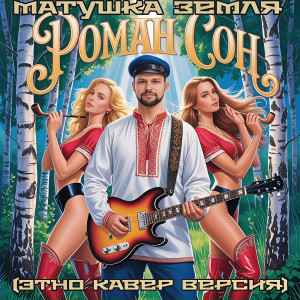 Album Матушка земля (этно кавер версия) from Роман Сон