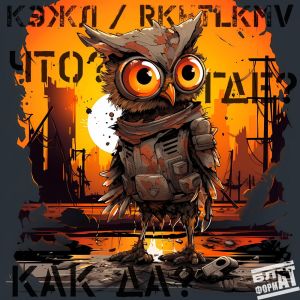 收聽Кэжл的Что? Где? Как да? (Explicit)歌詞歌曲