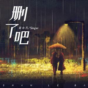 Listen to 删了吧 (烟嗓版) song with lyrics from 筱亦凡