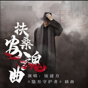 收聽飯謎力的扶桑安魂曲歌詞歌曲