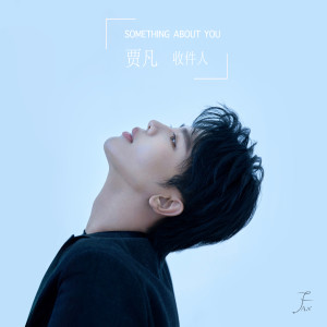 收聽賈凡的收件人歌詞歌曲