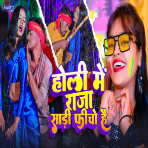 Listen to Holi Me Raja Sadi Ficho Hai song with lyrics from SM Rani