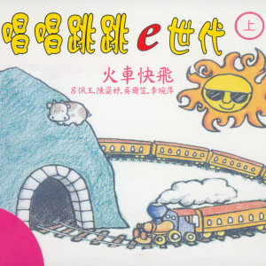 呂佩玉的專輯火車快飛 (唱唱跳跳e世代上集)