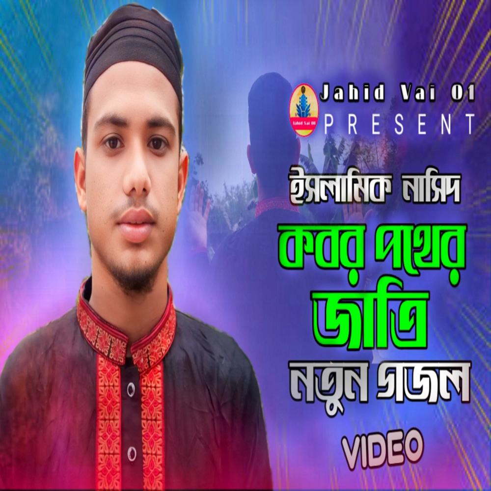 Kobor pother jatri (Explicit)