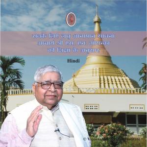 Album Mini Anapana - Vipassana Meditation - Hindi oleh Satyanarayanji Goenka