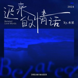 Listen to 迟来的情话 (柔情版伴奏) song with lyrics from Xy.水星