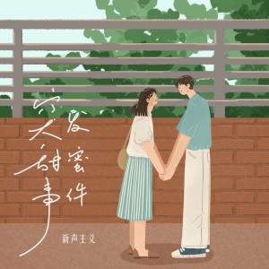 ดาวน์โหลดและฟังเพลง 突发甜蜜事件 พร้อมเนื้อเพลงจาก 新声主义