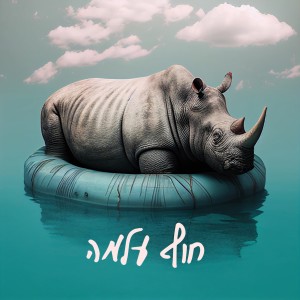Album חוף עלמה from רועי דורון