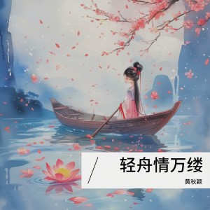 Dengarkan 轻舟情万缕 (cover: 刘珺儿) (完整版) lagu dari 黄秋颖 dengan lirik