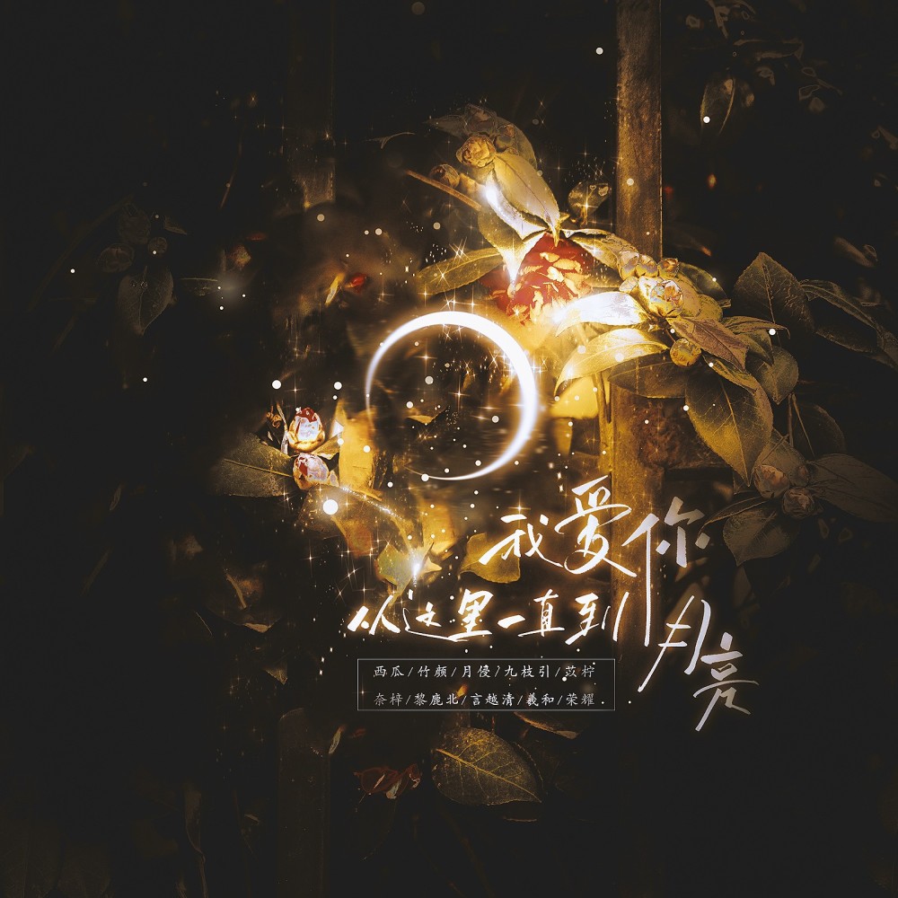 我爱你，从这里一直到月亮 (伴奏)