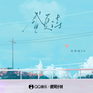 Listen to 盛夏诗 song with lyrics from 庄淇文29