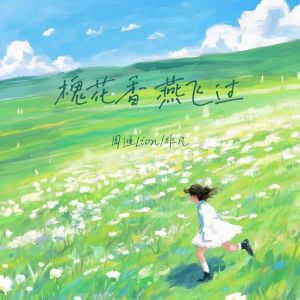 Listen to 槐花香 燕飞过 song with lyrics from 非凡