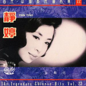 ดาวน์โหลดและฟังเพลง Jin Shang Liu Ge Wen พร้อมเนื้อเพลงจาก Tsin Ting