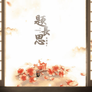 ดาวน์โหลดและฟังเพลง 题长思 (伴奏) พร้อมเนื้อเพลงจาก 东霖霖w