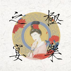 ดาวน์โหลดและฟังเพลง 极乐之宴 (伴奏) พร้อมเนื้อเพลงจาก 妖扬