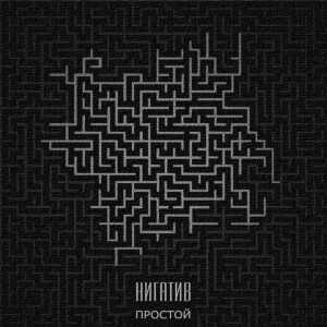 Listen to Вверх song with lyrics from Нигатив