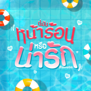 Dengarkan lagu นี่มันหน้าร้อนหรือน่ารัก nyanyian bonnadol dengan lirik