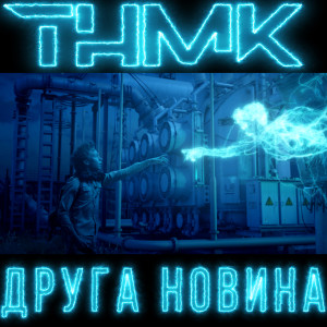 Album Друга новина from ТНМК
