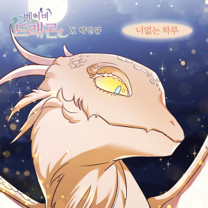 베이비 드래곤 (Original Webtoon Soundtrack) Pt. 19 dari Park Min Gyu