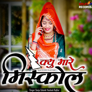 Listen to Kyon Mare Miss Call song with lyrics from Sanju Solanki