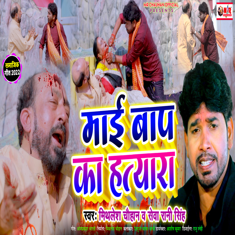 Maai Baap Ke Hatyara (Bhojpuri Song)