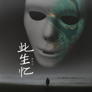 收聽鍾木元的此生憶歌詞歌曲