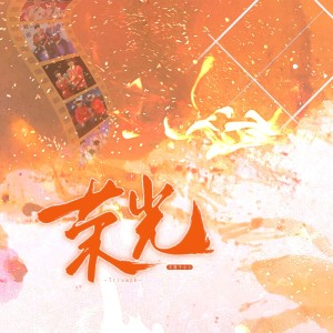 Listen to 荣光 (伴奏) song with lyrics from 宋侑Song