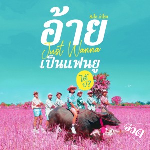 Dengarkan อ้ายจัสวอนน่าเป็นแฟนยูได้บ่ ? (จ๊วด) lagu dari Singto Namchok dengan lirik