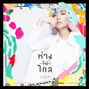 ห่างไม่ไกล - Single