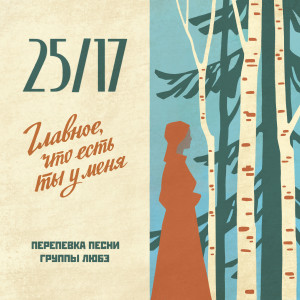 Главное, что есть ты у меня dari 25/17