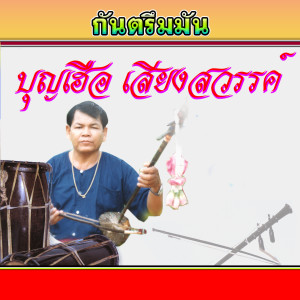 ดาวน์โหลดและฟังเพลง บรรเลงซอกันตรึมมันๆ พร้อมเนื้อเพลงจาก บุญเฮือ เสียงสวรรค์