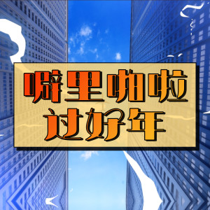 Album 噼里啪啦过好年 from Juztin Lan