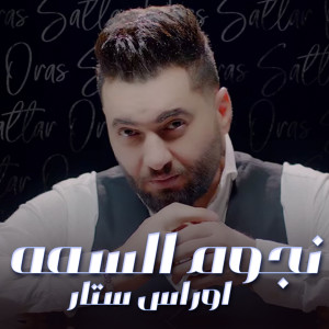 Album نجوم السمه from Oras Sattar