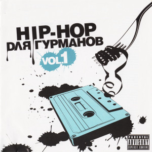 Various的专辑Hip-Hop для Гурманов, Vol. 1 (Explicit)