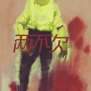 收听栗紫锐的两不欠歌词歌曲