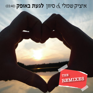 Album לגעת באופק (Nadav & Matan Dance Remix) from Itzik Shamli
