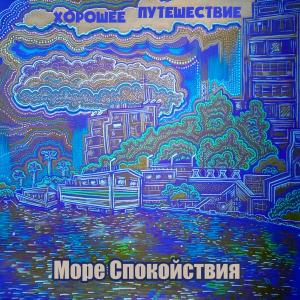 Album Хорошее Путешествие from Море Спокойствия