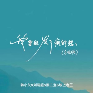 韩小欠的专辑我曾经发了疯的想（合唱版）