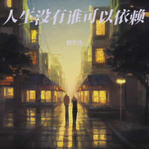 收聽魏藝佳的人生沒有誰可以依賴 (完整版)歌詞歌曲