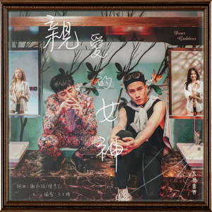 收聽謝和絃的親愛的女神歌詞歌曲