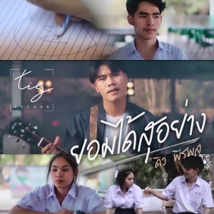 Dengarkan lagu ยอมได้สุอย่าง nyanyian ดิว พีรพล dengan lirik