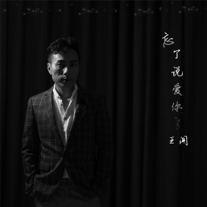 收聽曼裏的忘了説愛你 (王聞版)歌詞歌曲