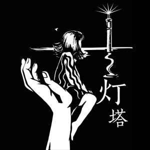 收聽侯康的燈塔歌詞歌曲
